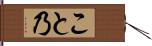 こと乃 Hand Scroll