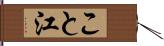 こと江 Hand Scroll