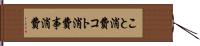 こと消費 Hand Scroll