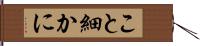 こと細かに Hand Scroll