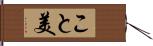 こと美 Hand Scroll