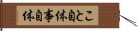 こと自体 Hand Scroll