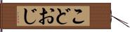 こどおじ Hand Scroll