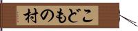 こどもの村 Hand Scroll