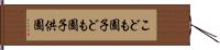 こども園 Hand Scroll