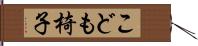 こども椅子 Hand Scroll