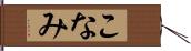 こなみ Hand Scroll