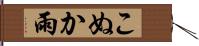 こぬか雨 Hand Scroll