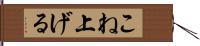 こね上げる Hand Scroll