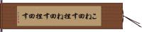 こね回す Hand Scroll