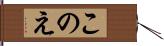 このえ Hand Scroll