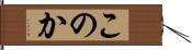 このか Hand Scroll