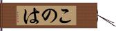 このは Hand Scroll