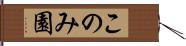 このみ園 Hand Scroll