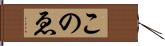 このゑ Hand Scroll