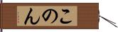 このん Hand Scroll