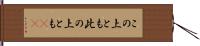 この上とも Hand Scroll