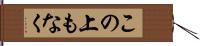 この上もなく Hand Scroll