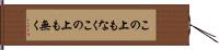 この上もなく Hand Scroll