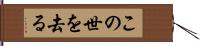 この世を去る Hand Scroll