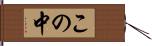 この中 Hand Scroll