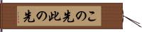 この先 Hand Scroll