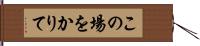 この場をかりて Hand Scroll