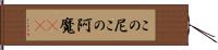 この尼 Hand Scroll