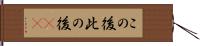 この後 Hand Scroll