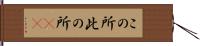 この所 Hand Scroll