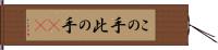 この手 Hand Scroll