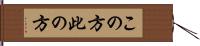 この方 Hand Scroll