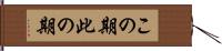この期 Hand Scroll