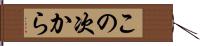 この次から Hand Scroll