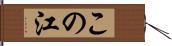 この江 Hand Scroll