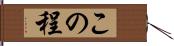 この程 Hand Scroll