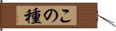 この種 Hand Scroll