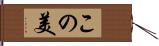 この美 Hand Scroll