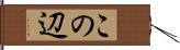この辺 Hand Scroll