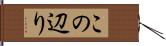 この辺り Hand Scroll