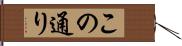 この通り Hand Scroll