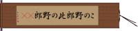 この野郎 Hand Scroll