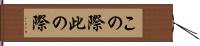 この際 Hand Scroll
