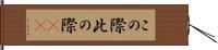 この際 Hand Scroll