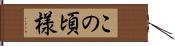 この頃様 Hand Scroll