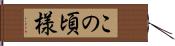 この頃様 Hand Scroll