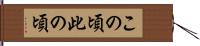 この頃 Hand Scroll