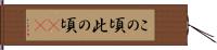 この頃 Hand Scroll