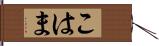 こはま Hand Scroll