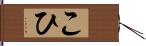 こひ Hand Scroll